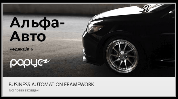 Альфа-Авто: Автосалон+Автосервіс+Автозапчастини